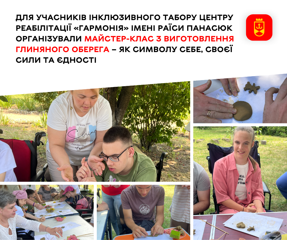 Для учасників інклюзивного табору центру реабілітації «Гармонія» імені Раїси Панасюк організували майстер-клас з виготовлення глиняного оберега – як символу себе, своєї сили та єдності